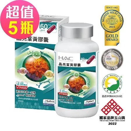 【永信HAC】晶亮葉黃膠囊x5瓶(120粒/瓶)🌞90D007